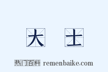 大學士是什么意思的图片